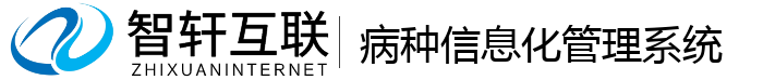 病种化管理系统